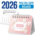 미니 달력 80*60 (탁상형/독판 주문제작)