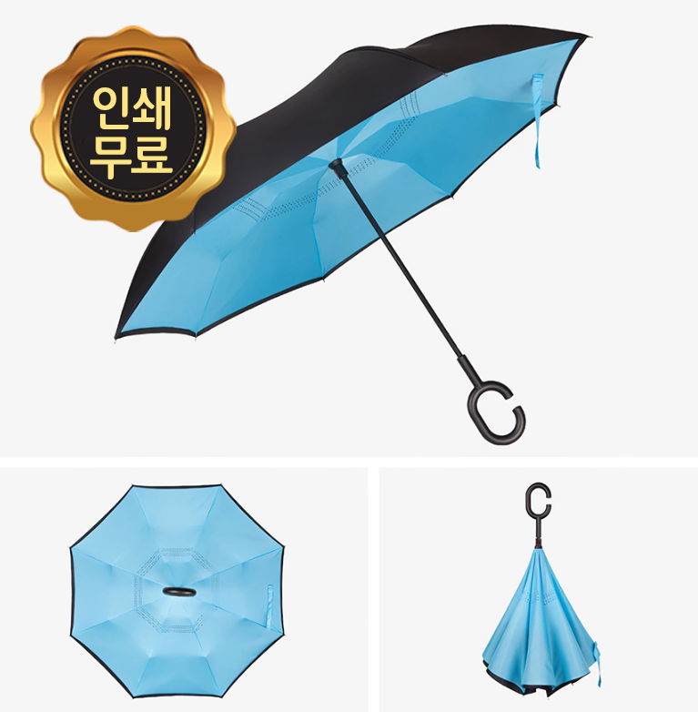 거꾸로우산 스탠드우산 장우산 반대로 접히는 우산 암막 우산 거꾸로 장우산