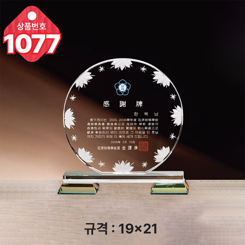 크리스탈 상패 1077