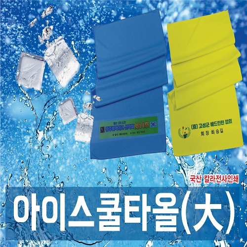 쿨타올 대, 여름 냉각타올 38x90 (칼라부분인쇄)