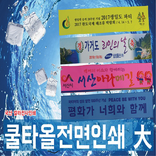 전면 인쇄 쿨타올, 냉각타올 38x90 (국산)