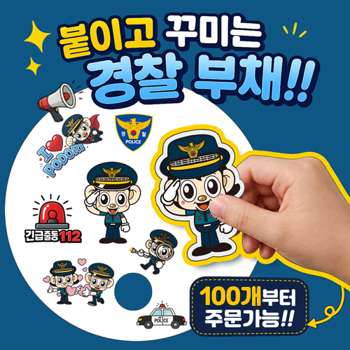 경찰관(포돌이) 스티커 부채 만들기