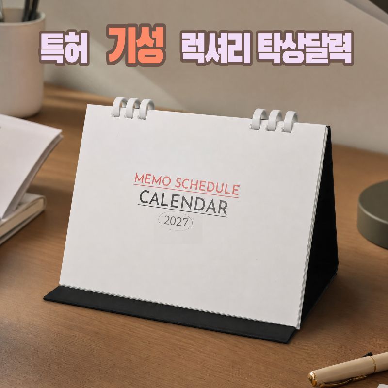 2027년 에코 옥수수링 폴딩 탁상달력- 210 메모스