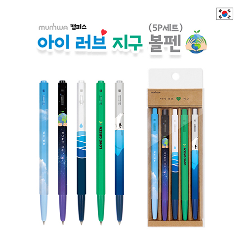 캠퍼스 아이러브 지구 볼펜 (5P)